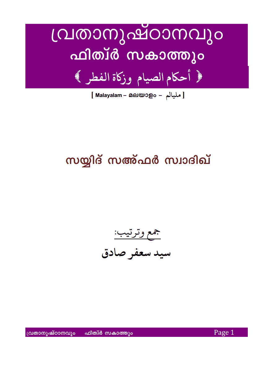 വ്രതാനുഷ്ഠാനവും ഫിത്‘ര് സകാത്തും